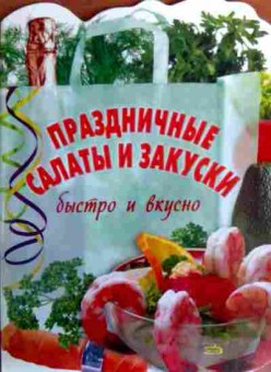 Книга Праздничные салаты и закуски Быстро и вкусно, 11-18996, Баград.рф